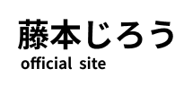 藤本じろう後援会